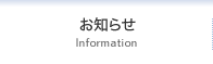 お知らせ