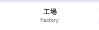 工場