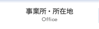 事業所・所在地