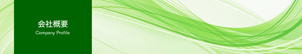 会社概要