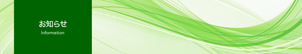 お知らせ