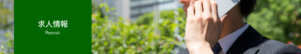 求人情報