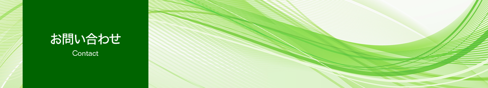 お問い合わせ