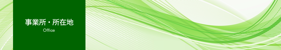 事業所・所在地
