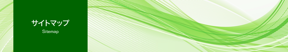 サイトマップ